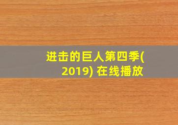 进击的巨人第四季(2019) 在线播放